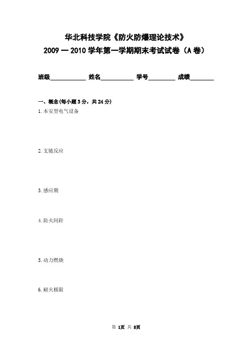 华北科技学院2009-2010学年第一学期《防火防爆理论技术》期末考试卷及答案(安全工程专业A卷)