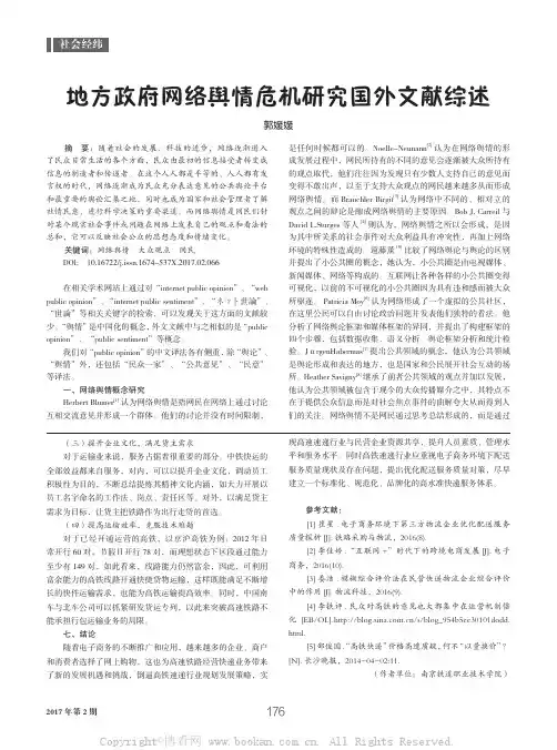 地方政府网络舆情危机研究国外文献综述