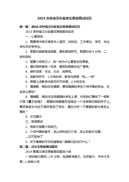 2013吉林省汉办赴美志愿者面试经历