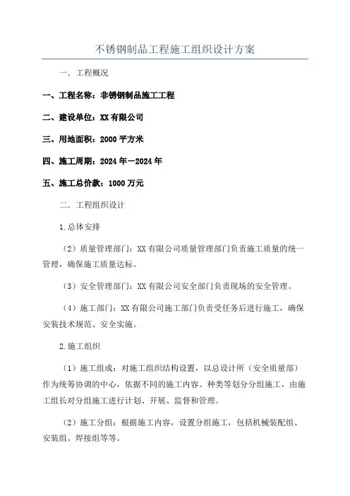 不锈钢制品工程施工组织设计方案