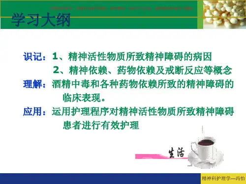 精神活性物质所致精神障碍患者的护理课件