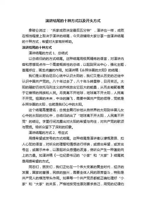 演讲结尾的十种方式以及开头方式