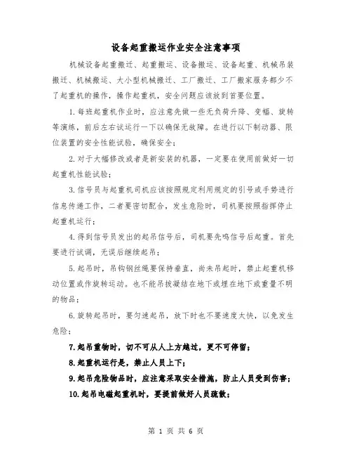 设备起重搬运作业安全注意事项(三篇)
