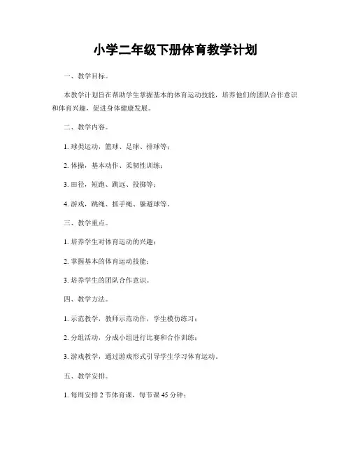 小学二年级下册体育教学计划