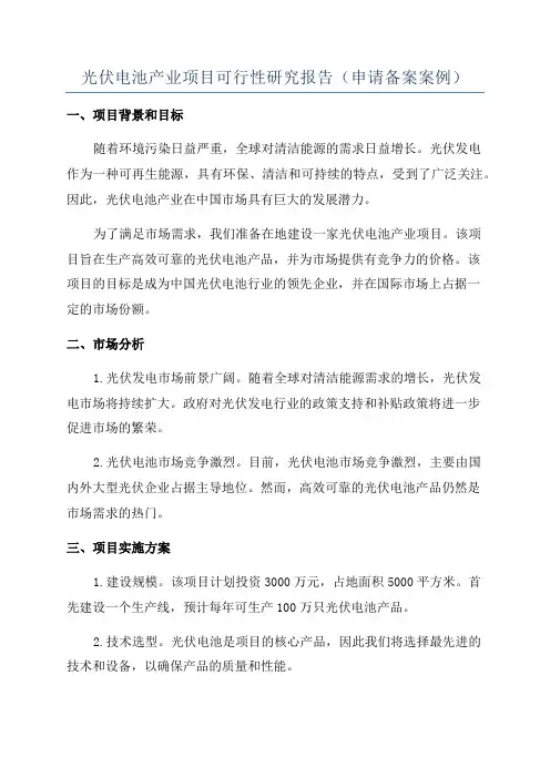 光伏电池产业项目可行性研究报告(申请备案案例)