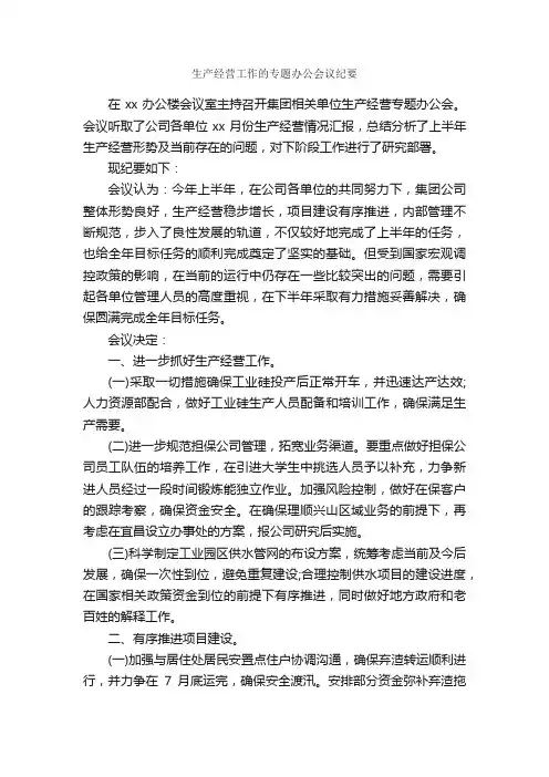 生产经营工作的专题办公会议纪要_会议纪要_