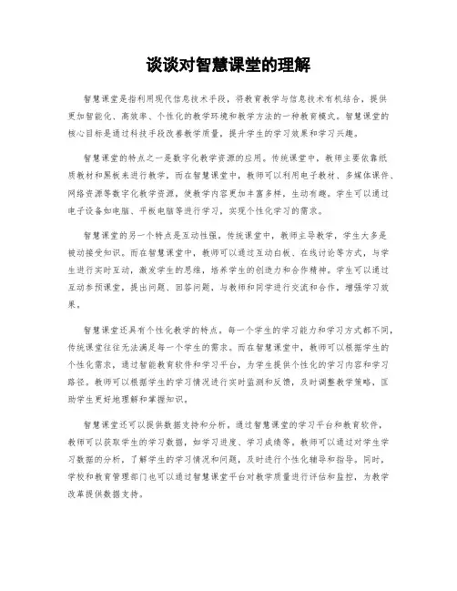谈谈对智慧课堂的理解