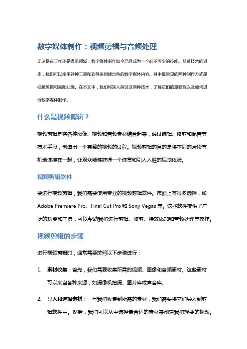 数字媒体制作：视频剪辑与音频处理