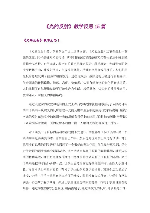 《光的反射》教学反思15篇
