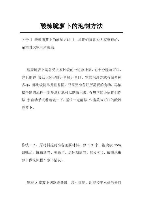 酸辣脆萝卜的泡制方法