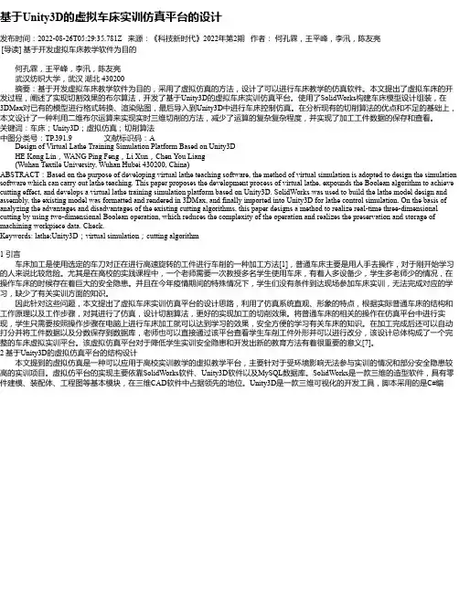 基于Unity3D的虚拟车床实训仿真平台的设计