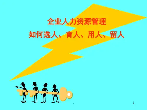 企业如何选、育、用、留住人才PPT课件