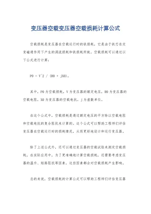 变压器空载变压器空载损耗计算公式