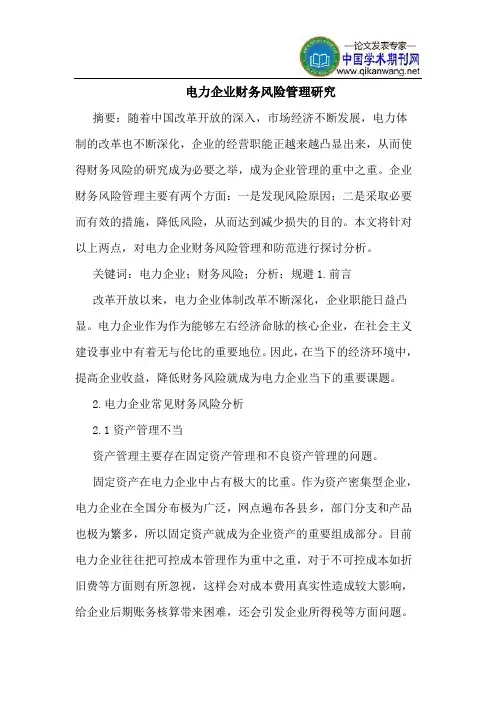 电力企业财务风险管理研究