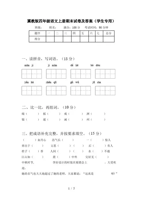 冀教版四年级语文上册期末试卷及答案(学生专用)