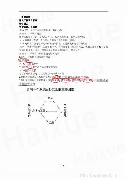 肖国祥 一级建造师 建设工程项目管理 精讲通关(2) 1Z201000 建设工程项目的组织和策划
