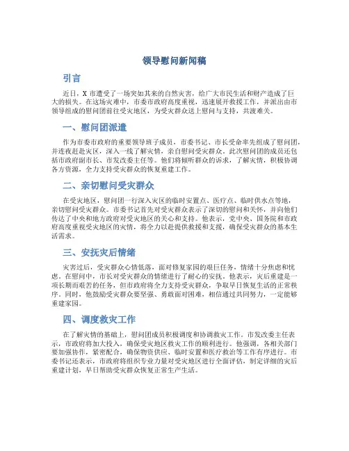 领导慰问新闻稿