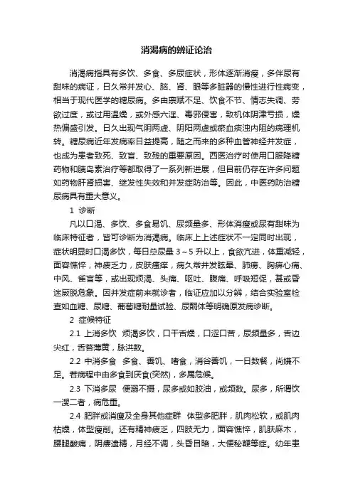 消渴病的辨证论治