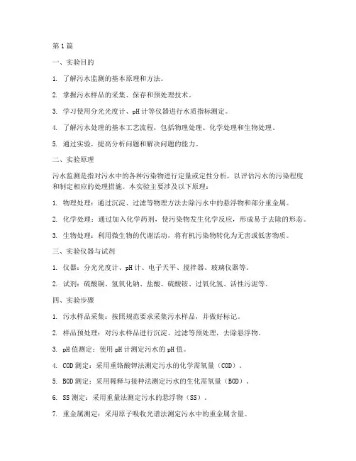 污水监测处理实验报告(3篇)