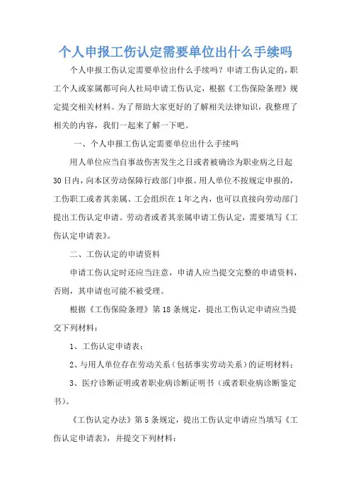 个人申报工伤认定需要单位出什么手续吗