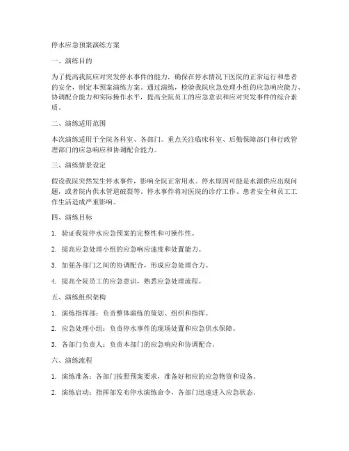 停水应急预案演练方案