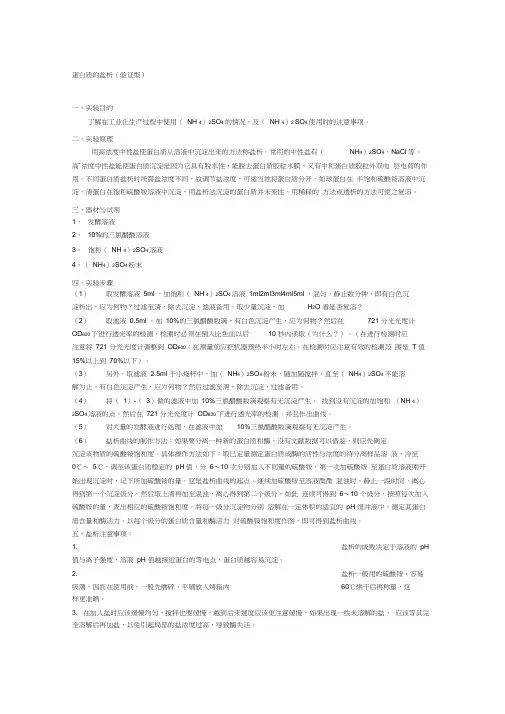 蛋白质的盐析