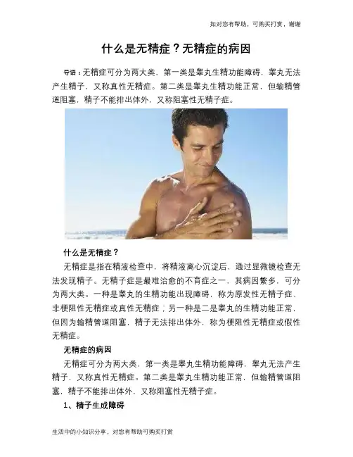 什么是无精症？无精症的病因