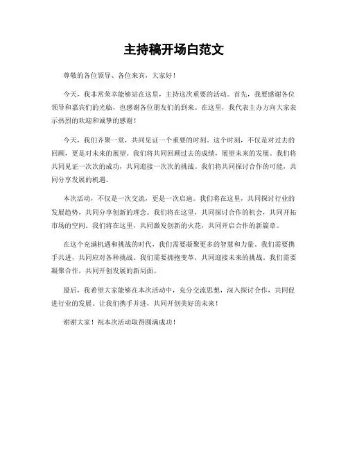 主持稿开场白范文