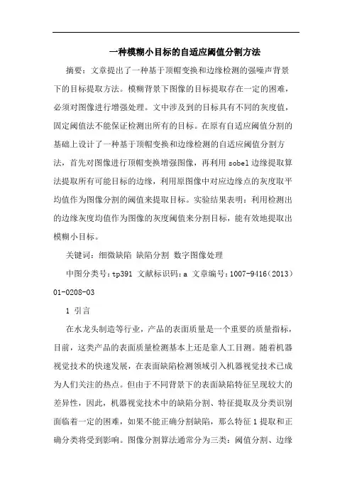 一种模糊小目标的自适应阈值分割方法