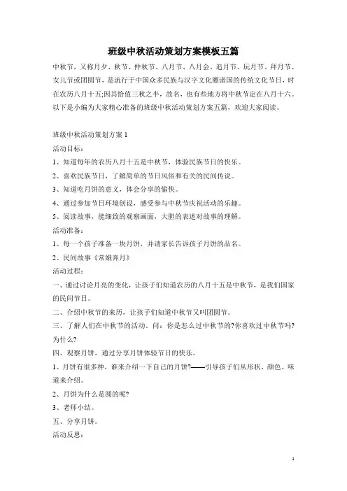班级中秋活动策划方案模板五篇