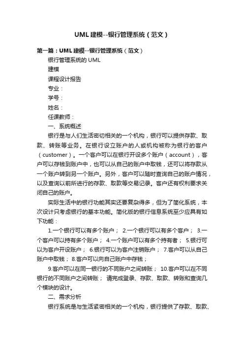 UML建模--银行管理系统（范文）