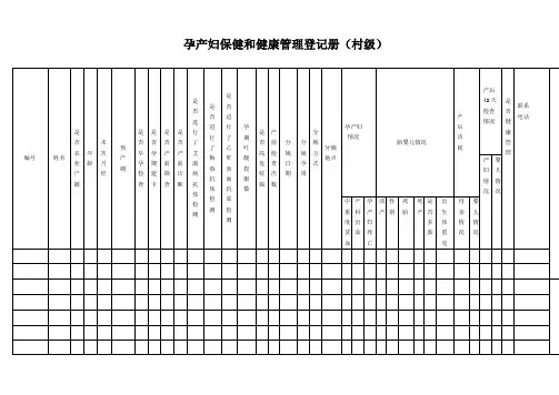 孕产妇保健和健康管理登记册