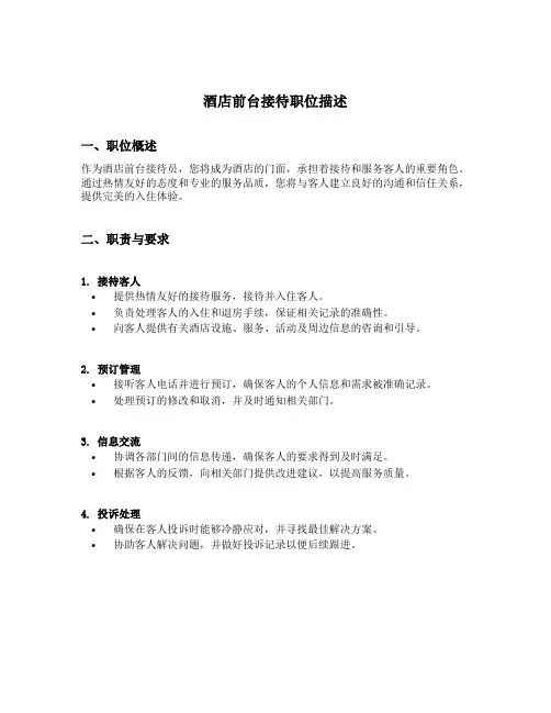 酒店前台接待职位描述