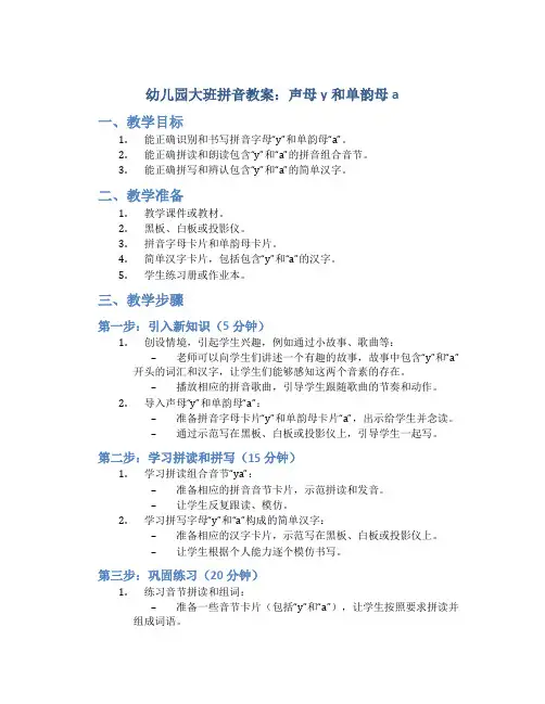 幼儿园大班拼音教案：声母y和单韵母a
