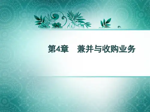 第四章 兼并与收购业务《投资银行实务》PPT课件