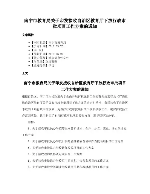 南宁市教育局关于印发接收自治区教育厅下放行政审批项目工作方案的通知