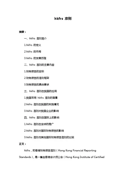 hkfrs 准则