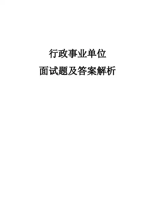 行政事业单位面试题及答案