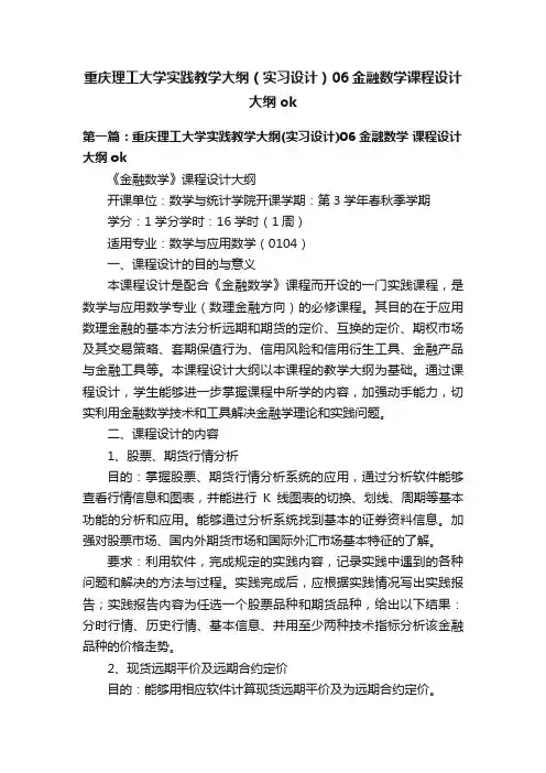 重庆理工大学实践教学大纲（实习设计）06金融数学课程设计大纲ok