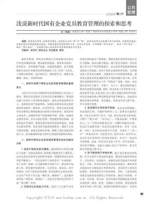 浅谈新时代国有企业党员教育管理的探索和思考