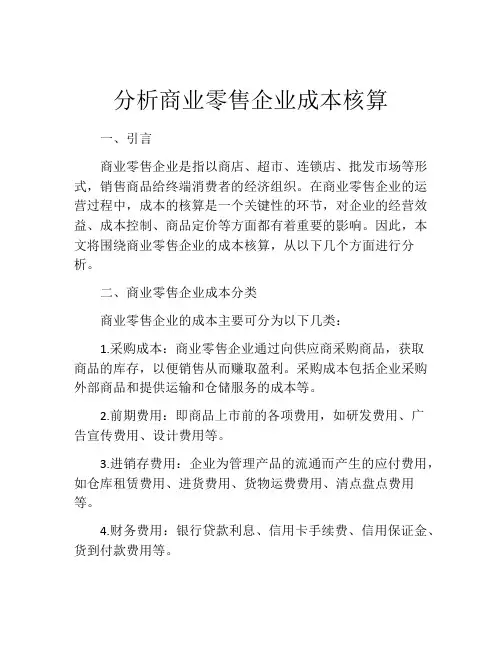 分析商业零售企业成本核算