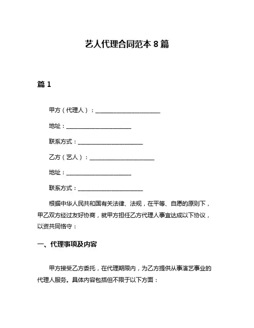 艺人代理合同范本8篇