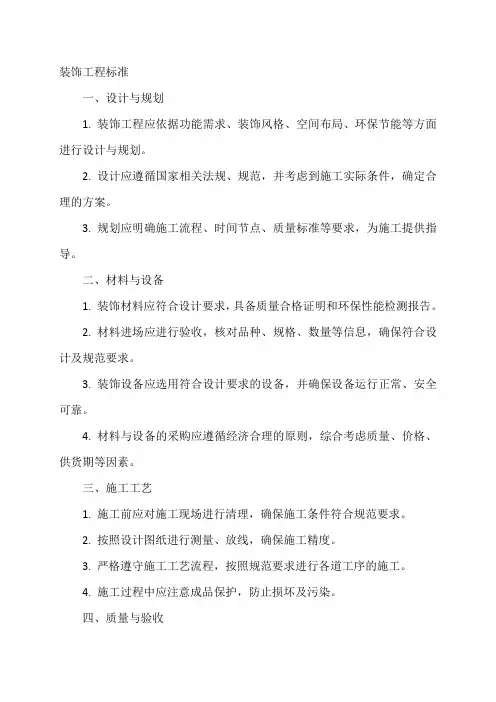 装饰工程标准