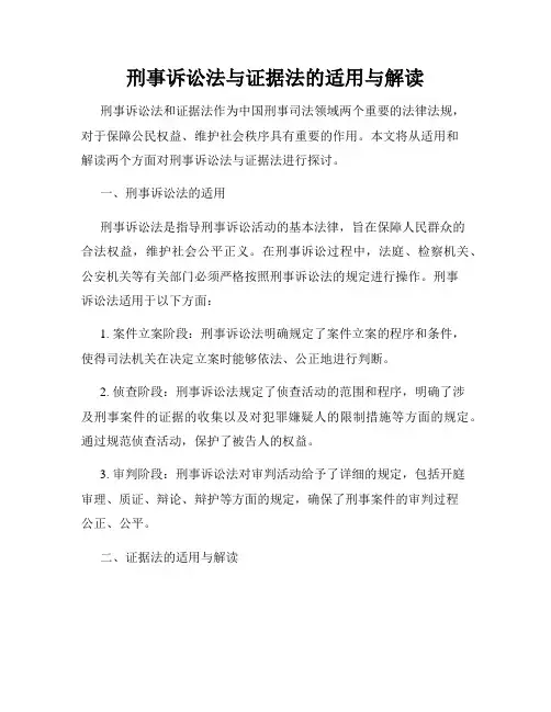 刑事诉讼法与证据法的适用与解读