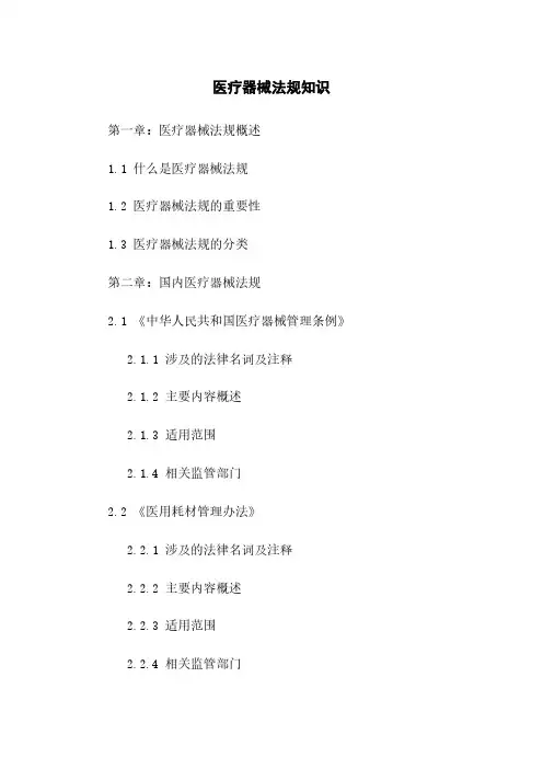 医疗器械法规知识