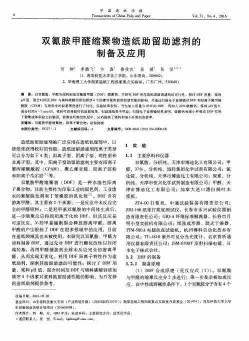 双氰胺甲醛缩聚物造纸助留助滤剂的制备及应用