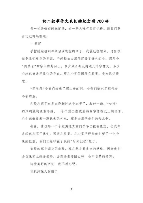 初二叙事作文我们的纪念册700字