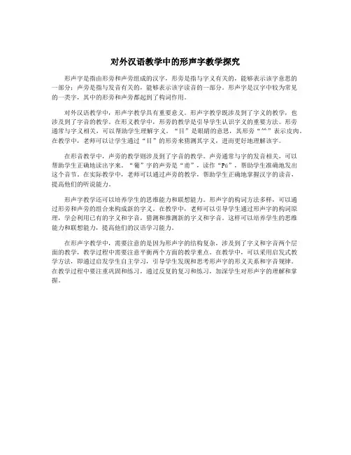 对外汉语教学中的形声字教学探究