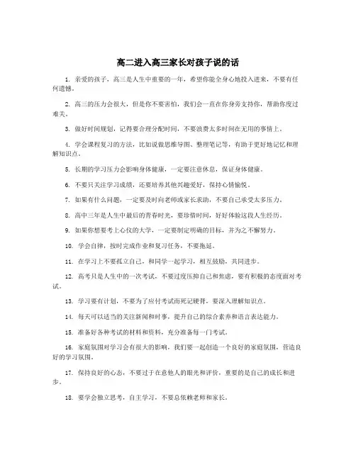 高二进入高三家长对孩子说的话