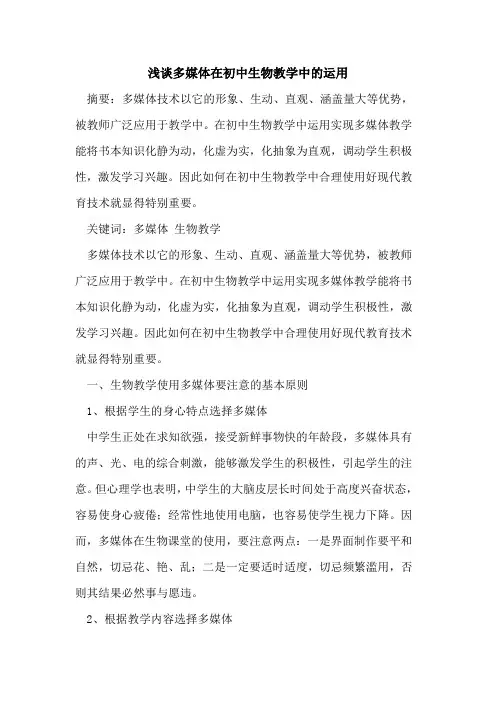 多媒体在初中生物教学中的运用